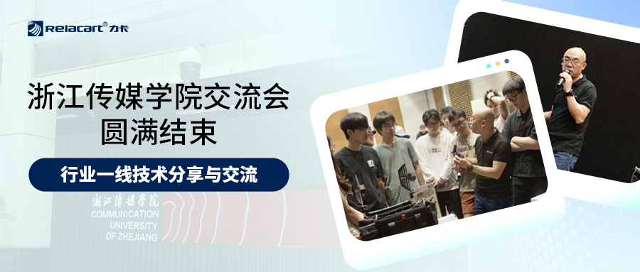 大學生畢設贊助計劃丨Relacart·力卡浙江傳媒學院交流會圓滿結束！